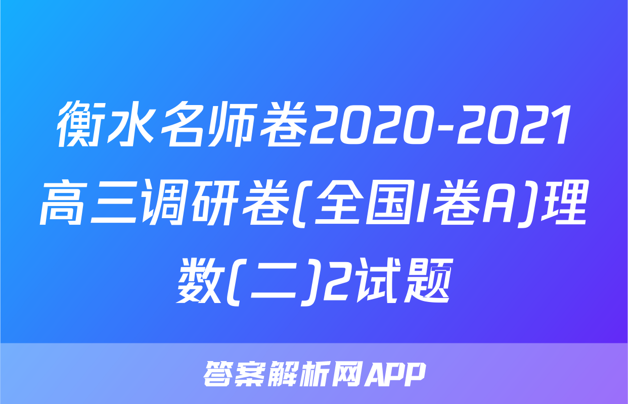 衡水名师卷2020-2021高三调研卷(全国I卷A)理数(二)2试题