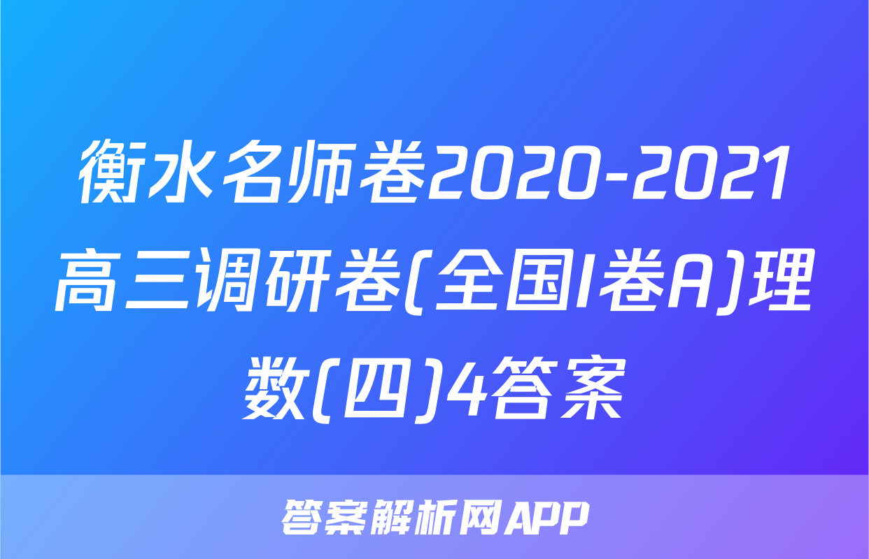 衡水名师卷2020-2021高三调研卷(全国I卷A)理数(四)4答案