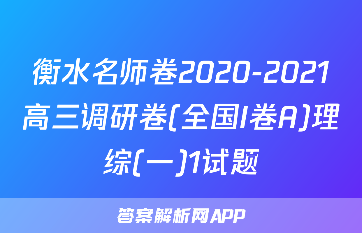 衡水名师卷2020-2021高三调研卷(全国I卷A)理综(一)1试题