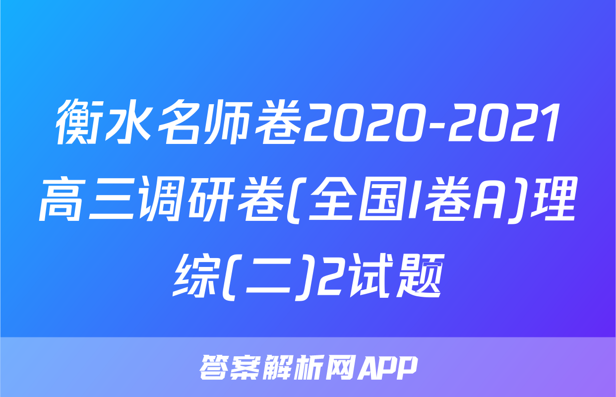 衡水名师卷2020-2021高三调研卷(全国I卷A)理综(二)2试题