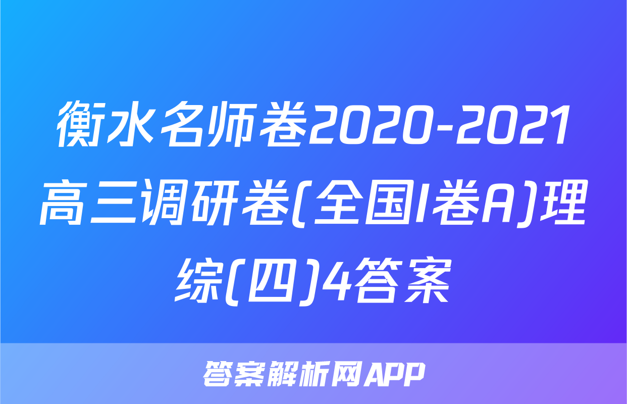 衡水名师卷2020-2021高三调研卷(全国I卷A)理综(四)4答案