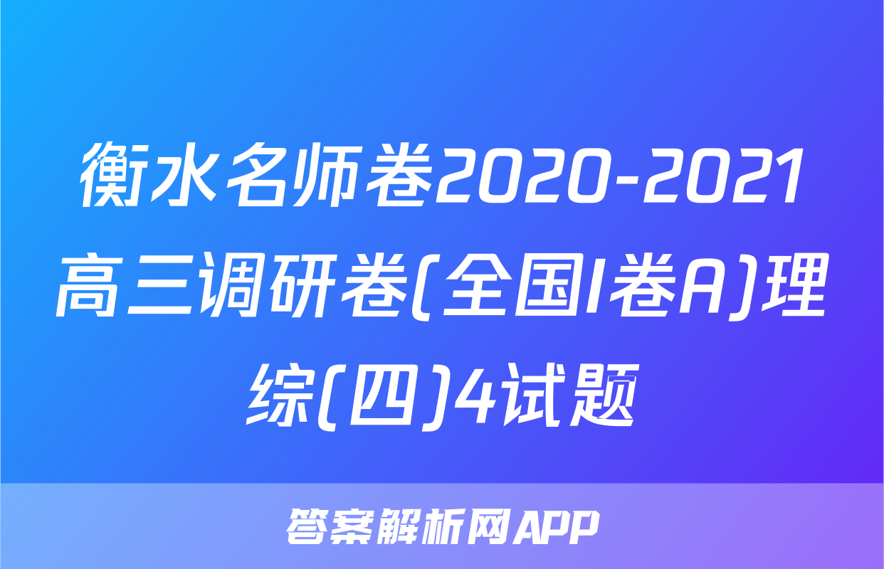 衡水名师卷2020-2021高三调研卷(全国I卷A)理综(四)4试题
