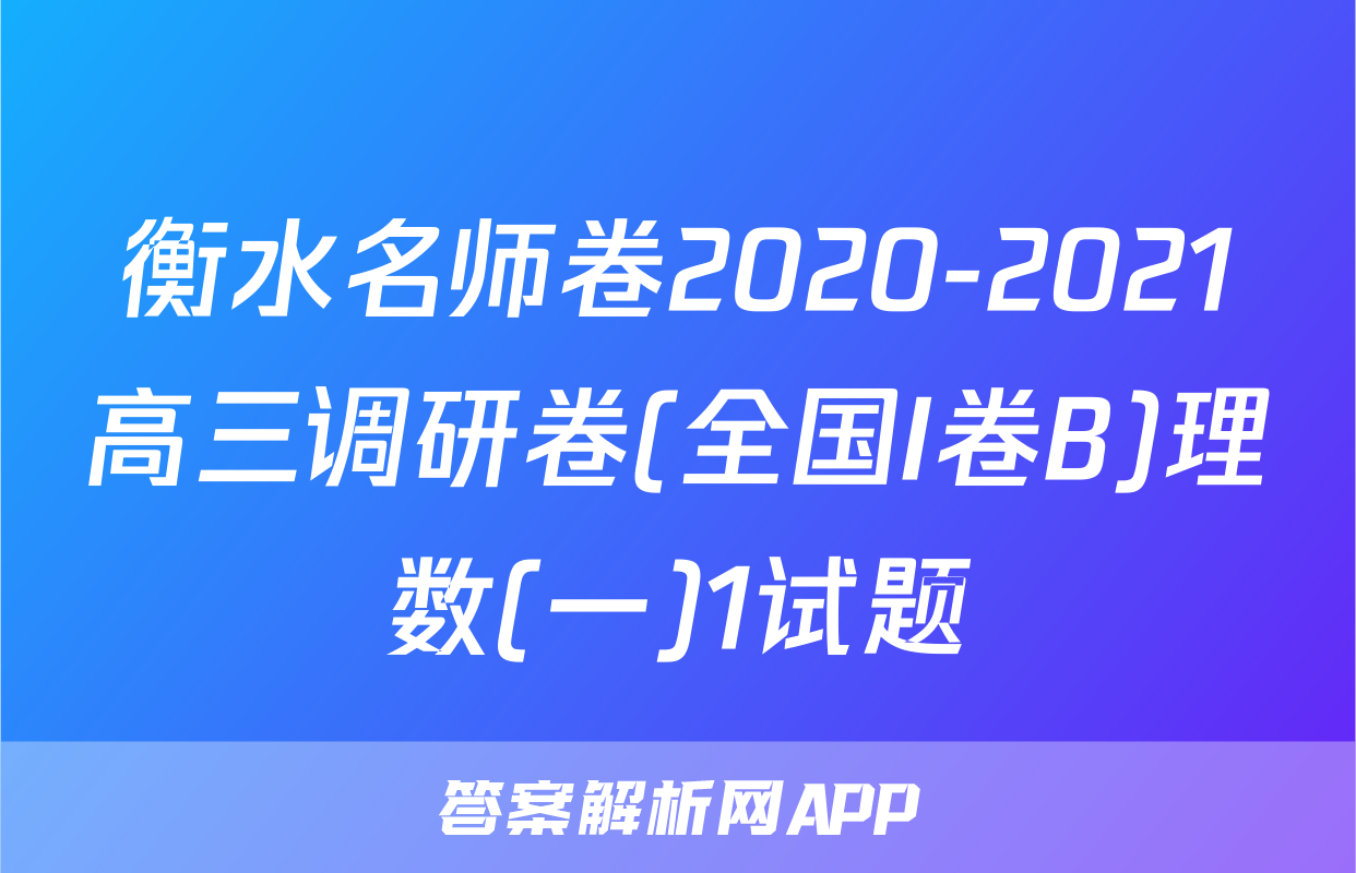 衡水名师卷2020-2021高三调研卷(全国I卷B)理数(一)1试题