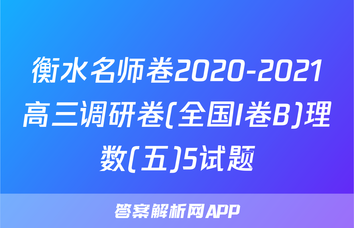 衡水名师卷2020-2021高三调研卷(全国I卷B)理数(五)5试题