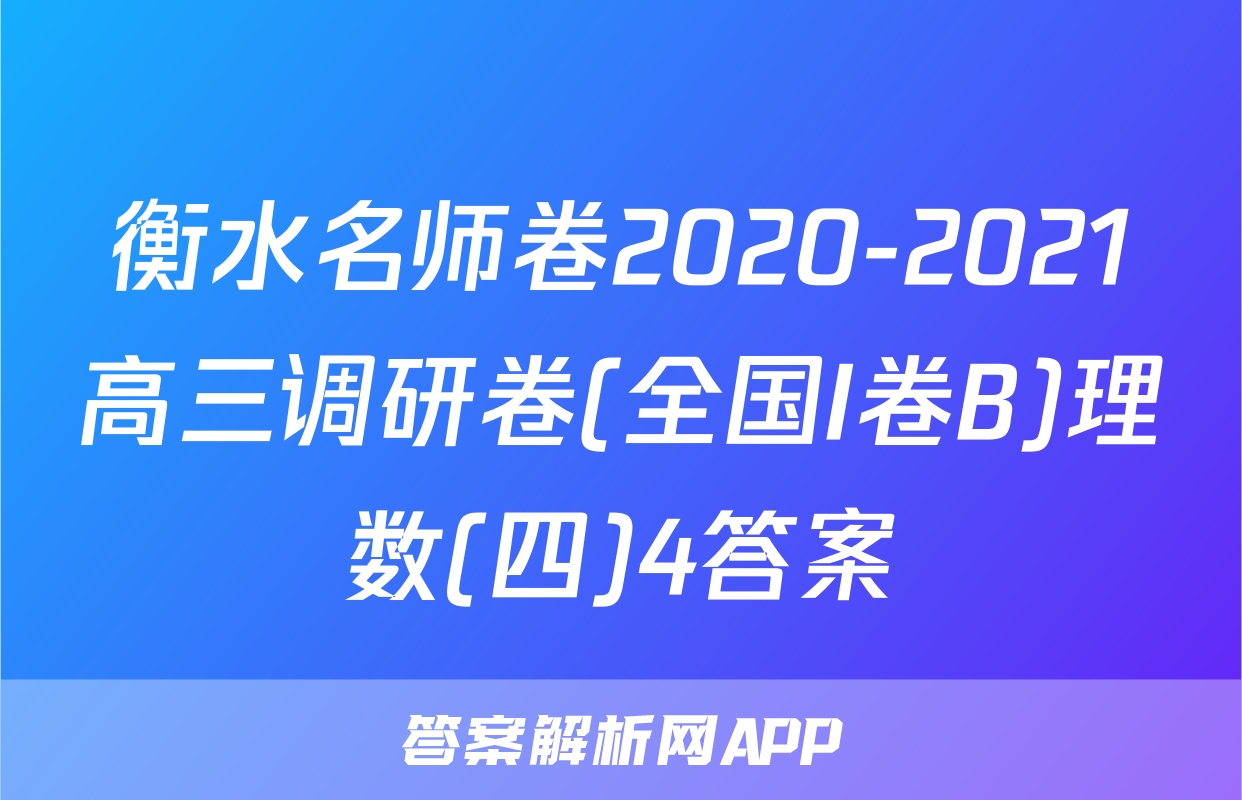 衡水名师卷2020-2021高三调研卷(全国I卷B)理数(四)4答案