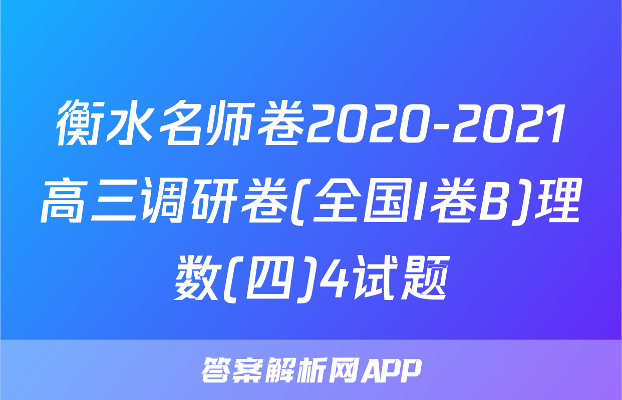 衡水名师卷2020-2021高三调研卷(全国I卷B)理数(四)4试题