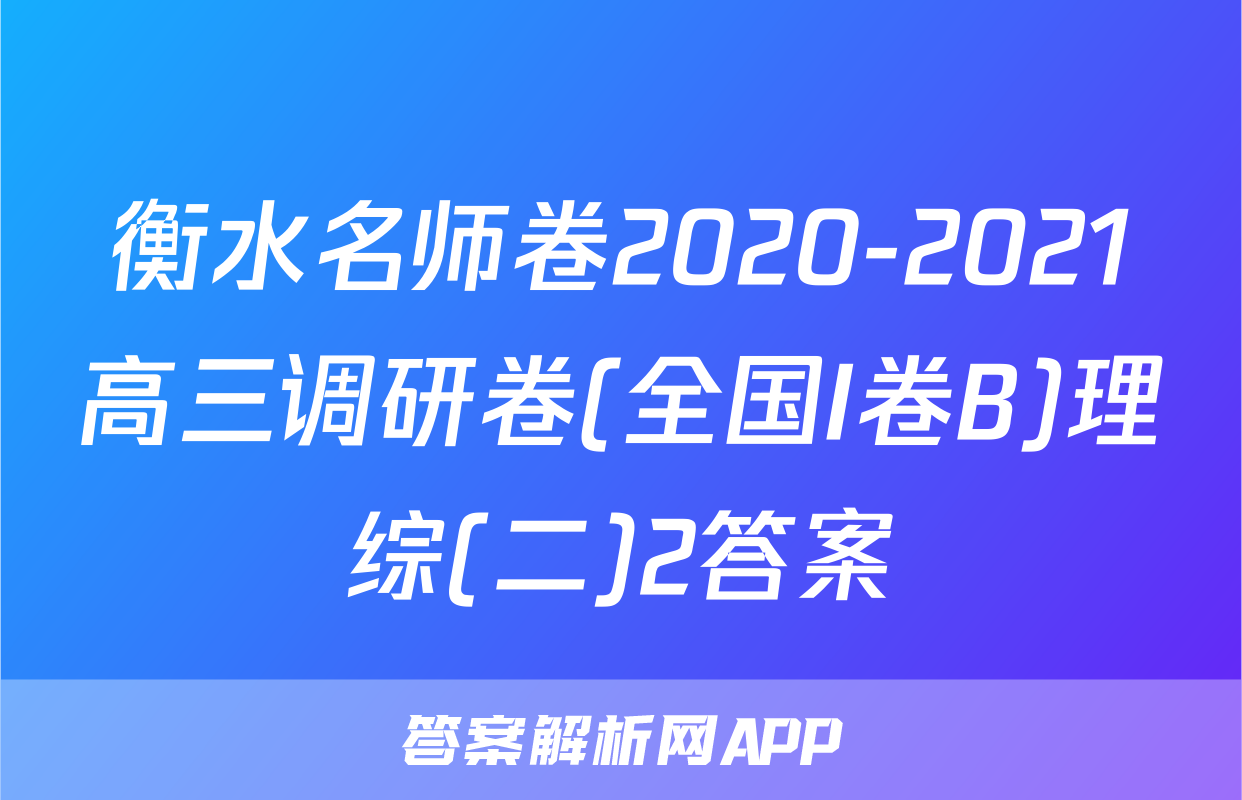 衡水名师卷2020-2021高三调研卷(全国I卷B)理综(二)2答案