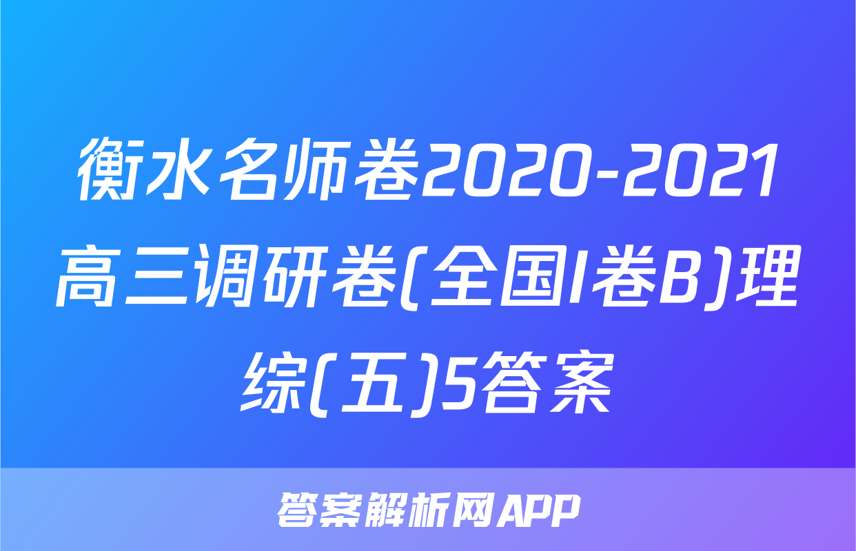 衡水名师卷2020-2021高三调研卷(全国I卷B)理综(五)5答案