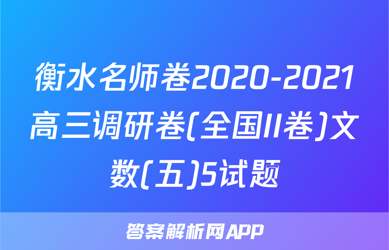 衡水名师卷2020-2021高三调研卷(全国II卷)文数(五)5试题
