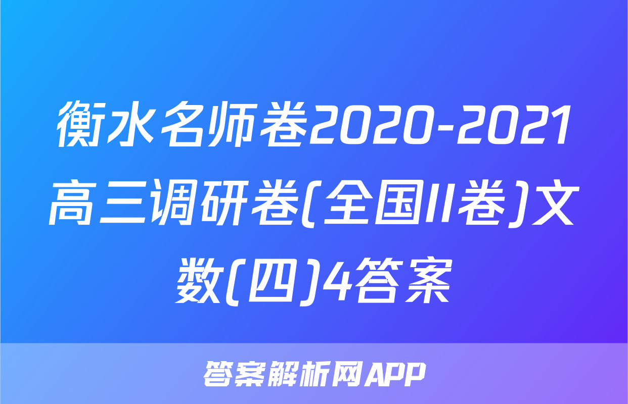 衡水名师卷2020-2021高三调研卷(全国II卷)文数(四)4答案