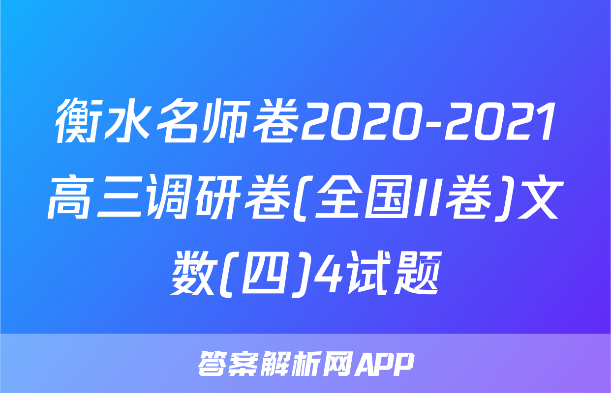衡水名师卷2020-2021高三调研卷(全国II卷)文数(四)4试题