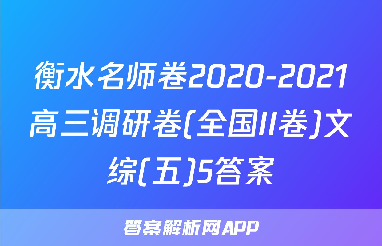 衡水名师卷2020-2021高三调研卷(全国II卷)文综(五)5答案