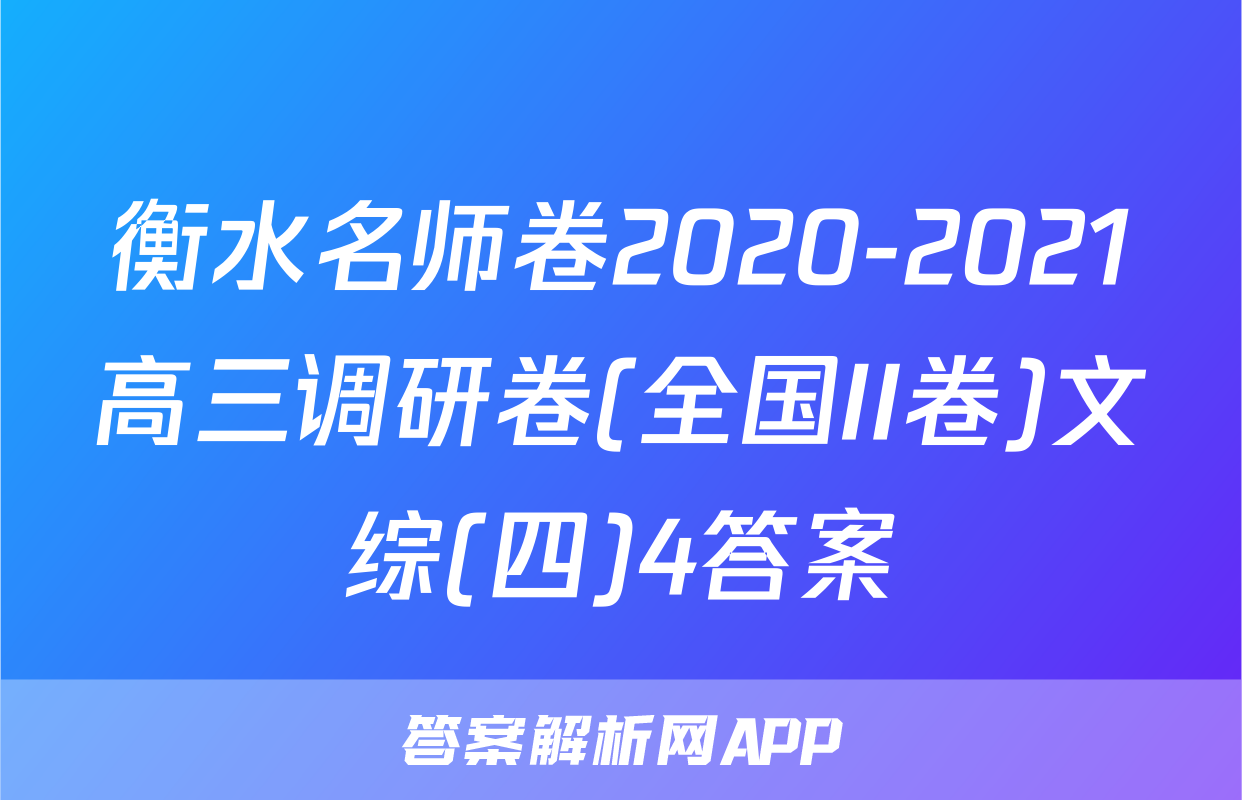 衡水名师卷2020-2021高三调研卷(全国II卷)文综(四)4答案