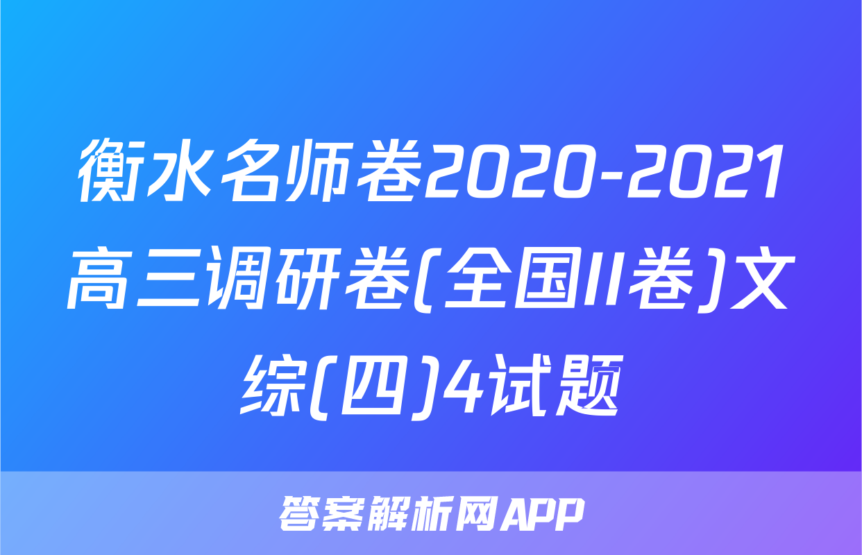 衡水名师卷2020-2021高三调研卷(全国II卷)文综(四)4试题