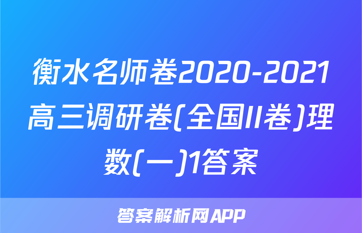 衡水名师卷2020-2021高三调研卷(全国II卷)理数(一)1答案