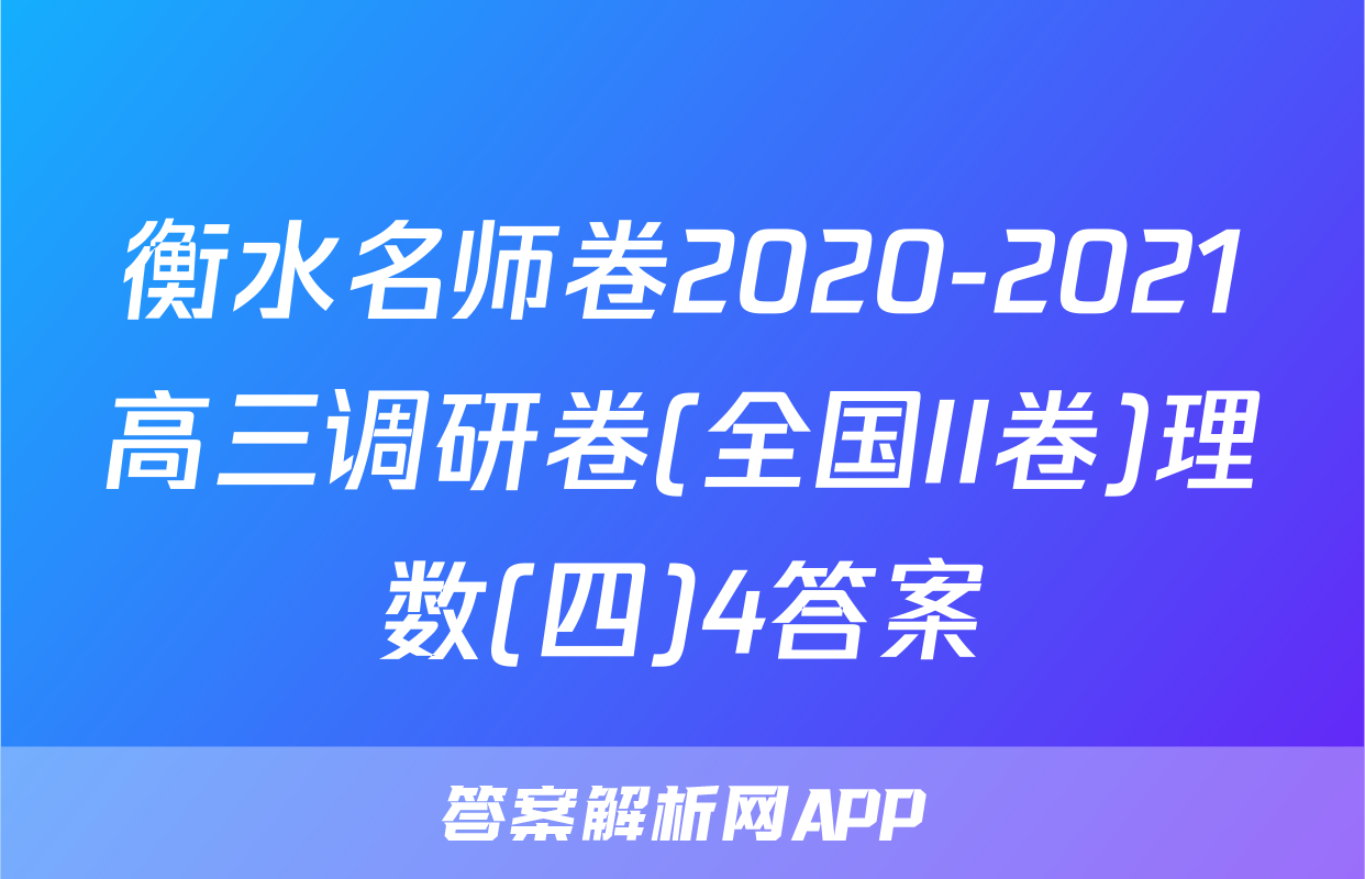 衡水名师卷2020-2021高三调研卷(全国II卷)理数(四)4答案