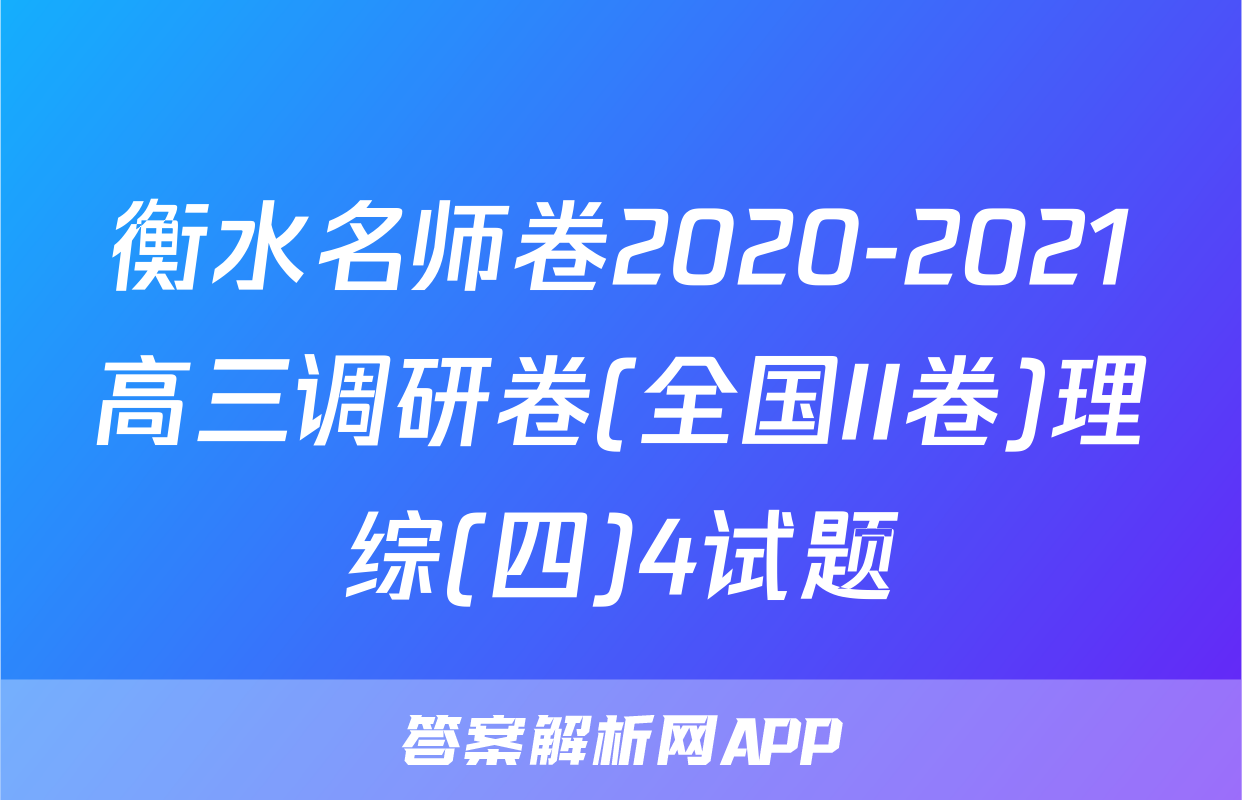 衡水名师卷2020-2021高三调研卷(全国II卷)理综(四)4试题