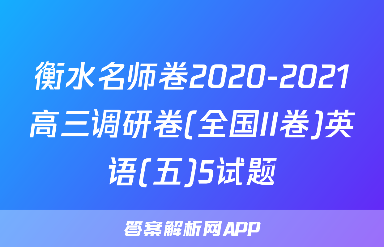 衡水名师卷2020-2021高三调研卷(全国II卷)英语(五)5试题