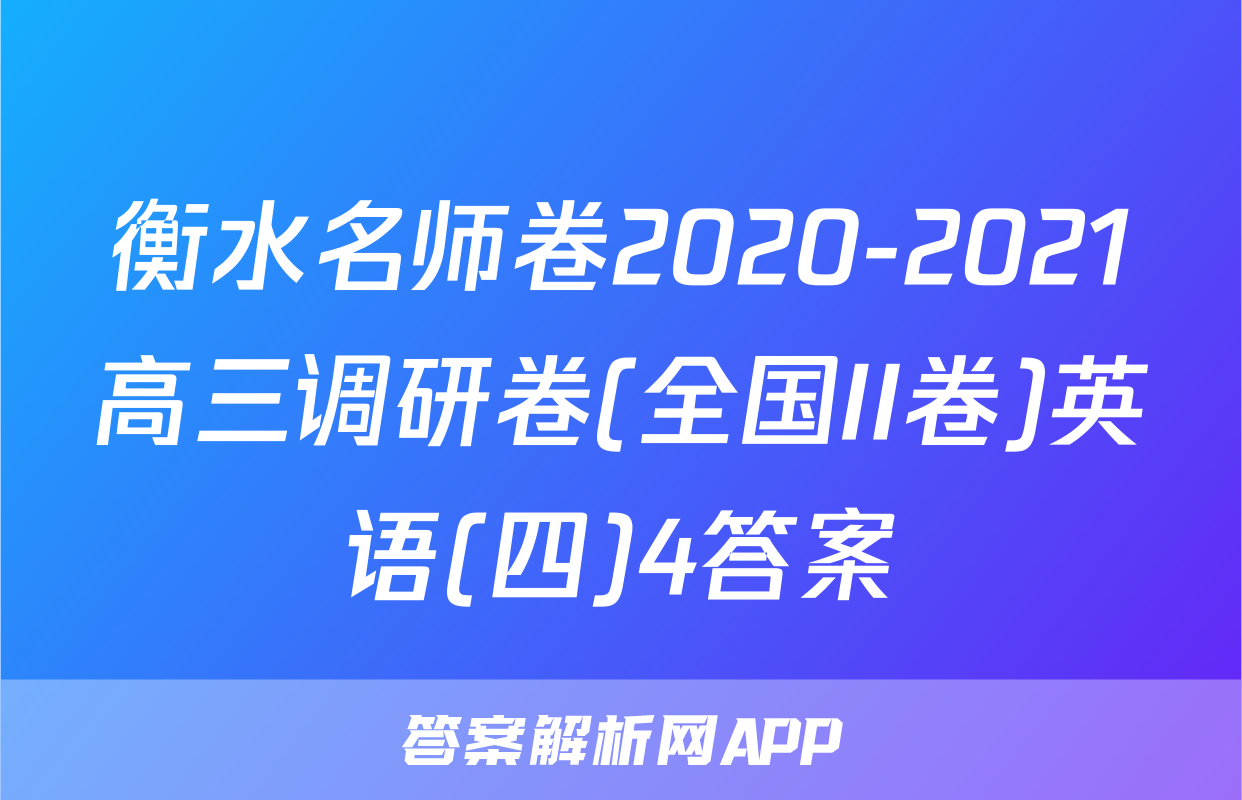 衡水名师卷2020-2021高三调研卷(全国II卷)英语(四)4答案