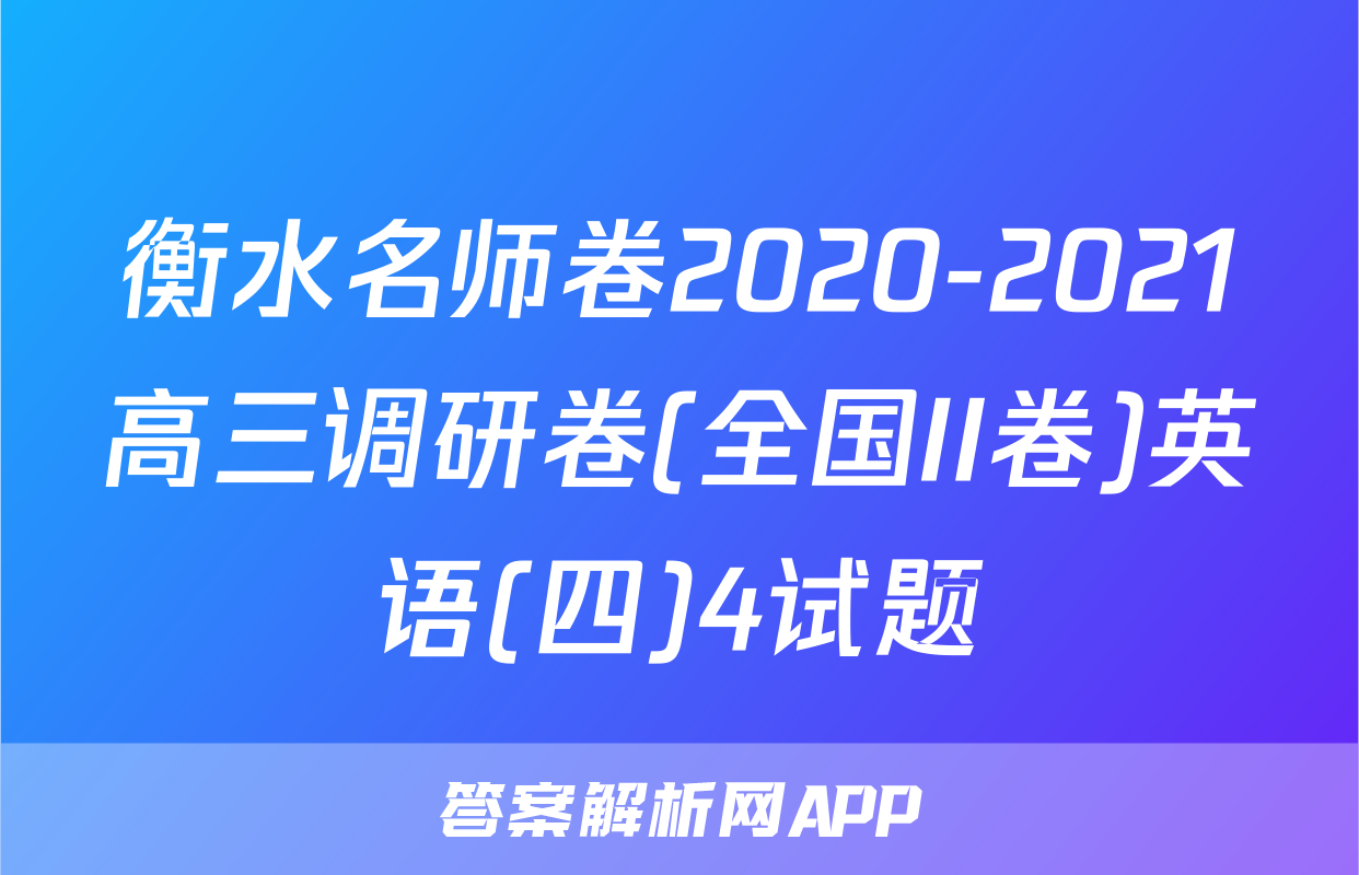 衡水名师卷2020-2021高三调研卷(全国II卷)英语(四)4试题