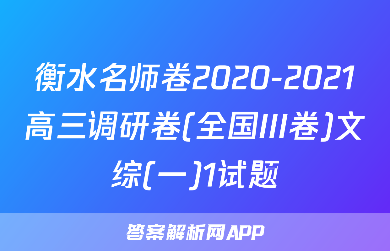 衡水名师卷2020-2021高三调研卷(全国III卷)文综(一)1试题