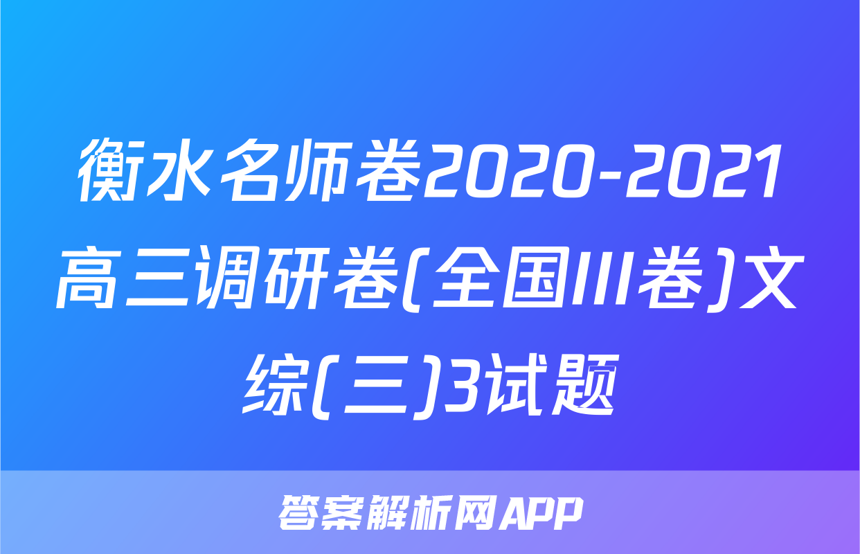 衡水名师卷2020-2021高三调研卷(全国III卷)文综(三)3试题