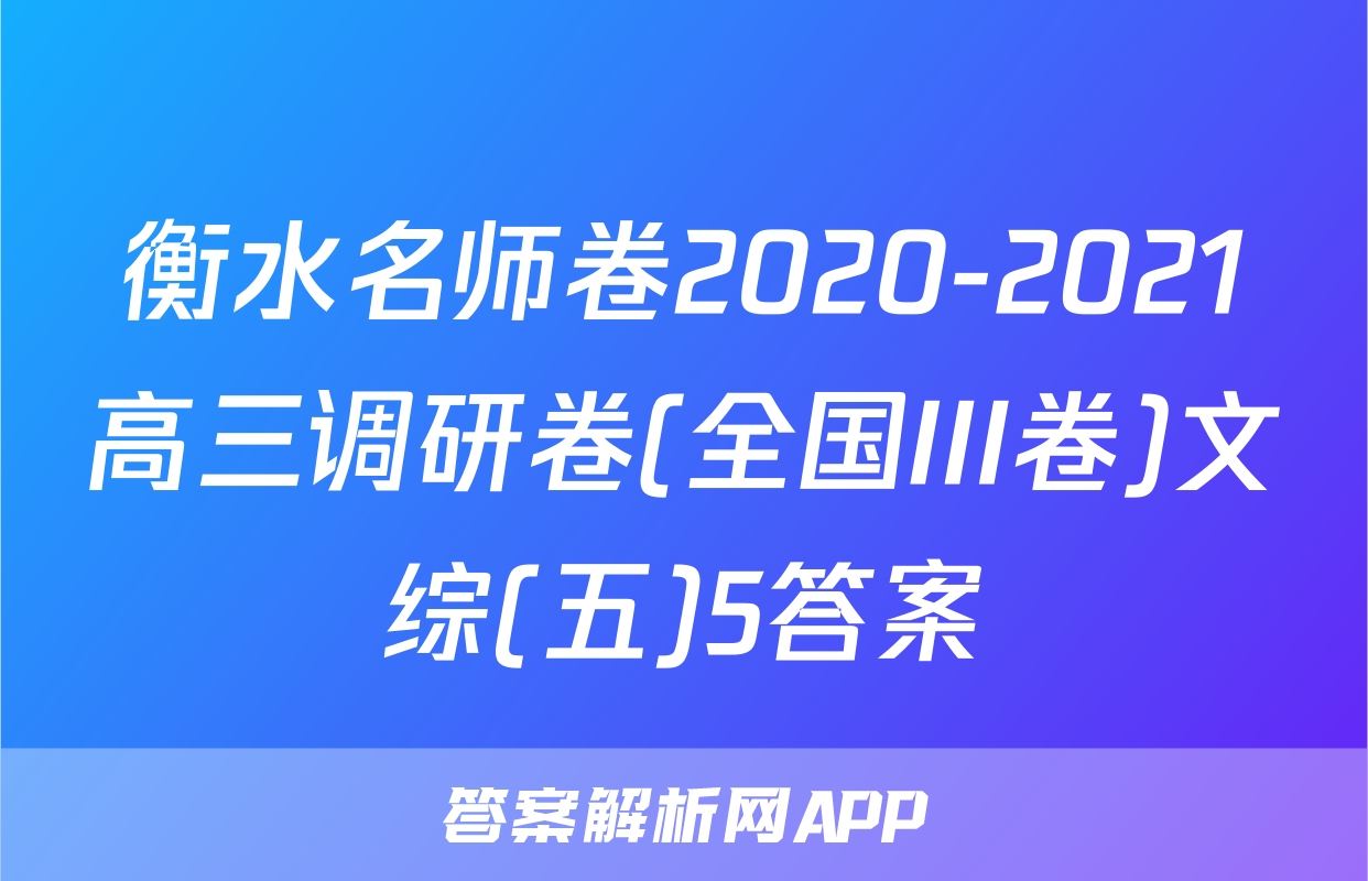 衡水名师卷2020-2021高三调研卷(全国III卷)文综(五)5答案