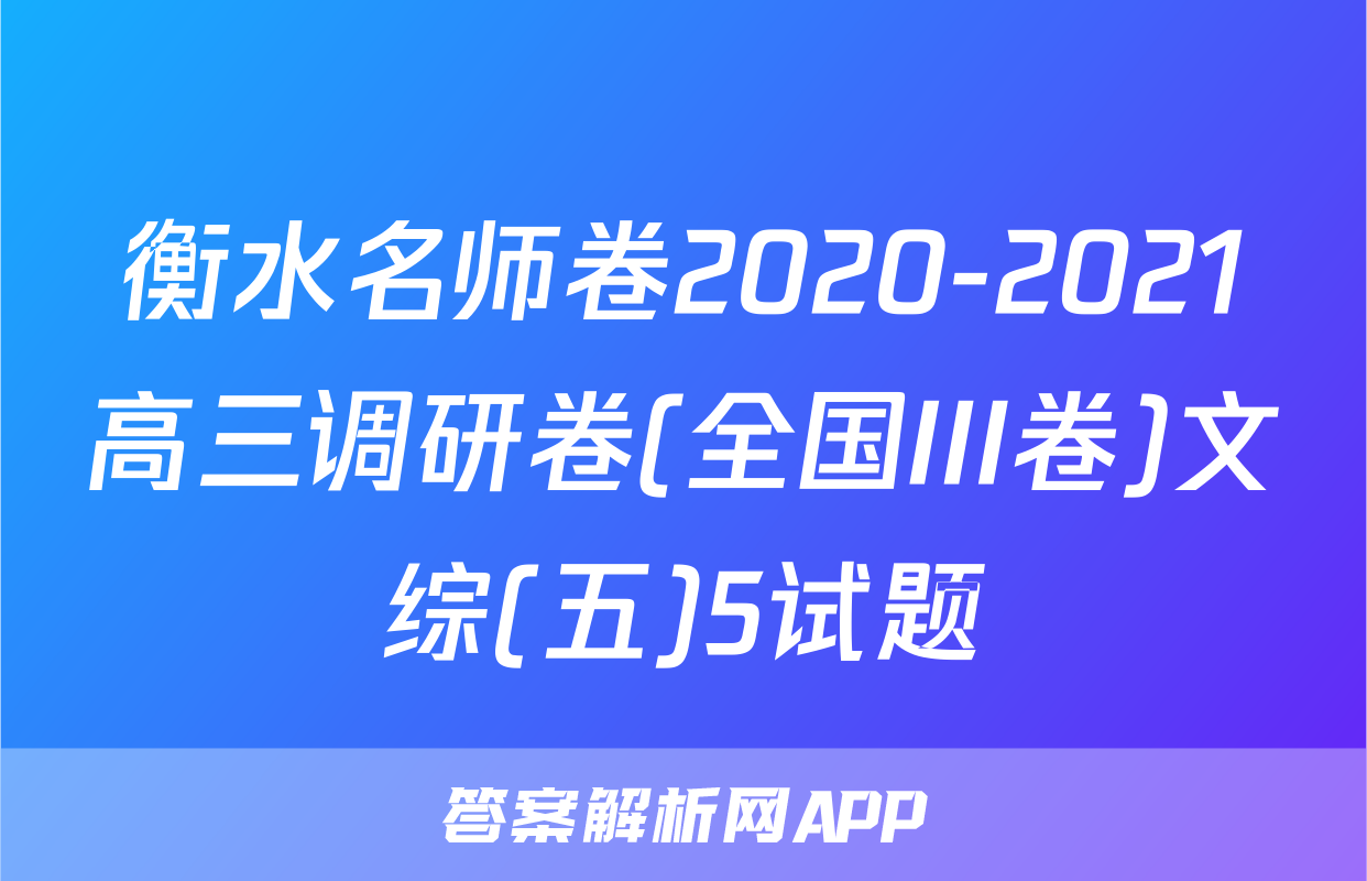 衡水名师卷2020-2021高三调研卷(全国III卷)文综(五)5试题
