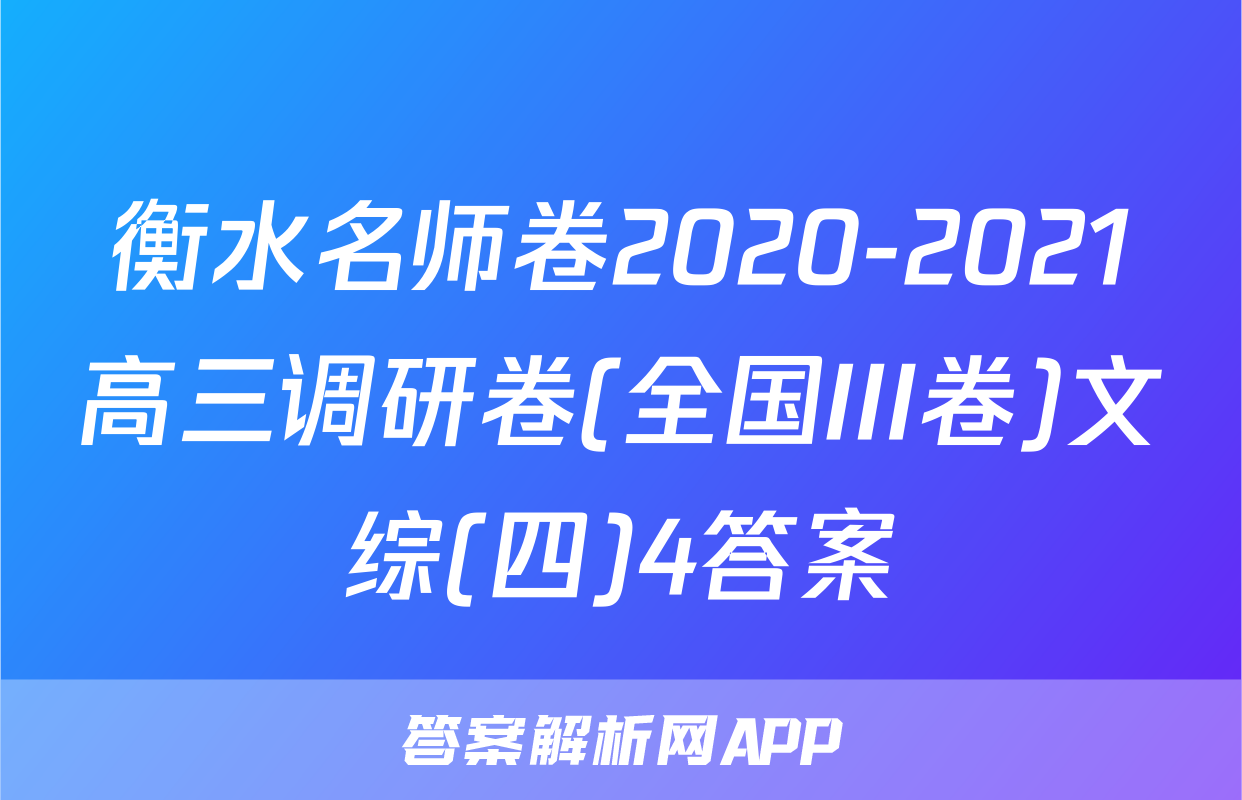 衡水名师卷2020-2021高三调研卷(全国III卷)文综(四)4答案