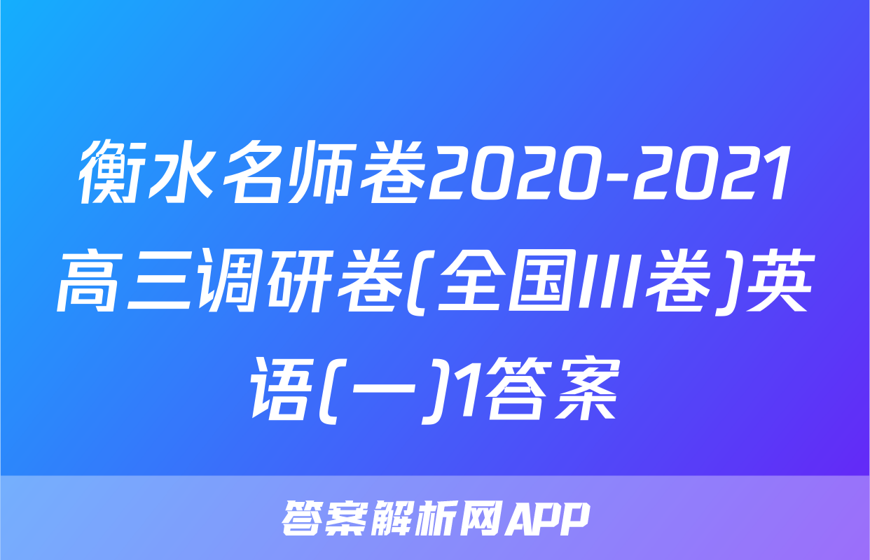 衡水名师卷2020-2021高三调研卷(全国III卷)英语(一)1答案