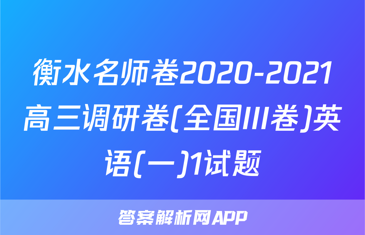 衡水名师卷2020-2021高三调研卷(全国III卷)英语(一)1试题