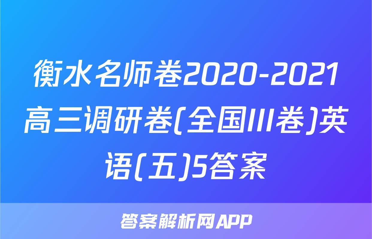 衡水名师卷2020-2021高三调研卷(全国III卷)英语(五)5答案