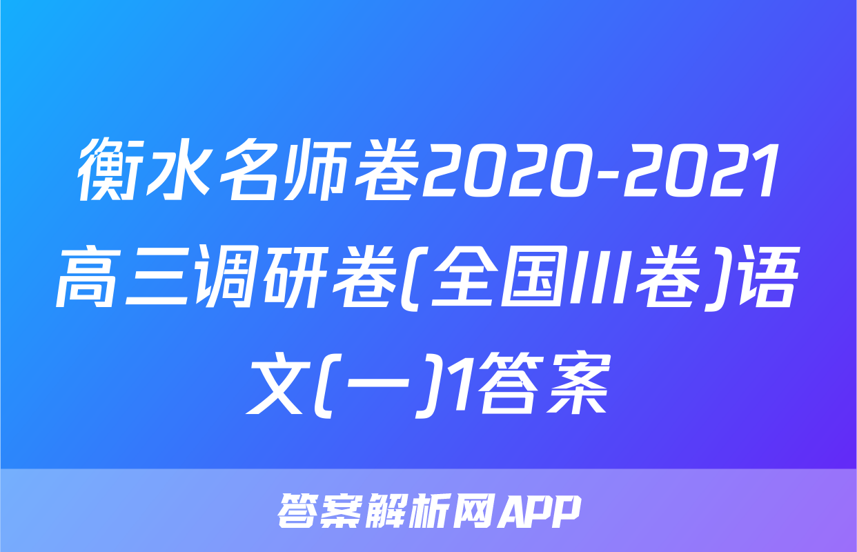 衡水名师卷2020-2021高三调研卷(全国III卷)语文(一)1答案
