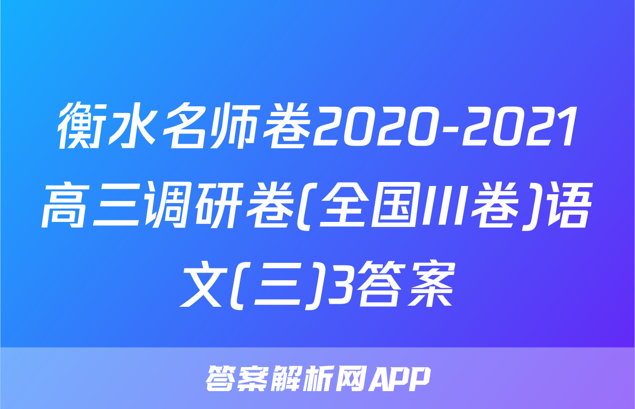 衡水名师卷2020-2021高三调研卷(全国III卷)语文(三)3答案