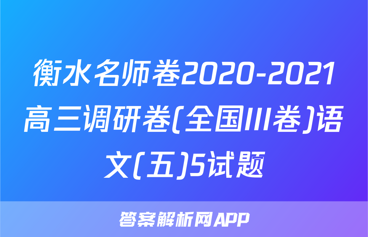 衡水名师卷2020-2021高三调研卷(全国III卷)语文(五)5试题