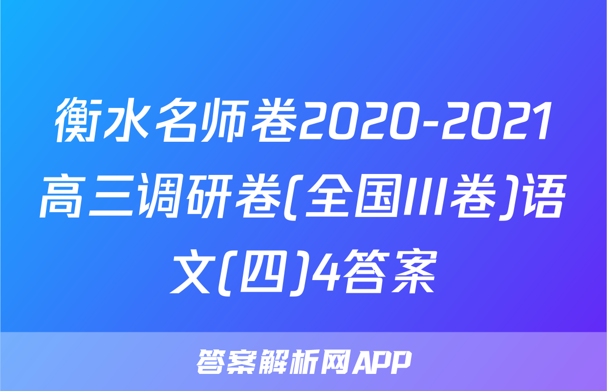 衡水名师卷2020-2021高三调研卷(全国III卷)语文(四)4答案