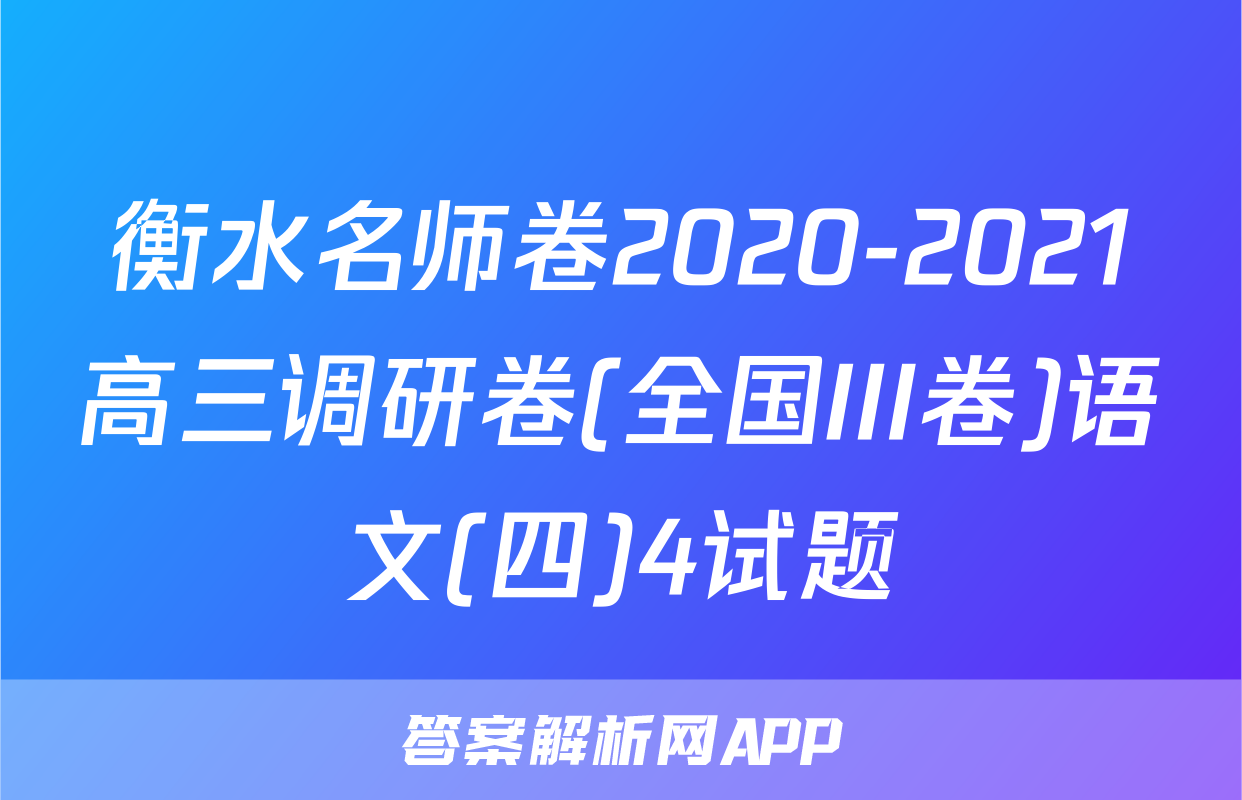 衡水名师卷2020-2021高三调研卷(全国III卷)语文(四)4试题