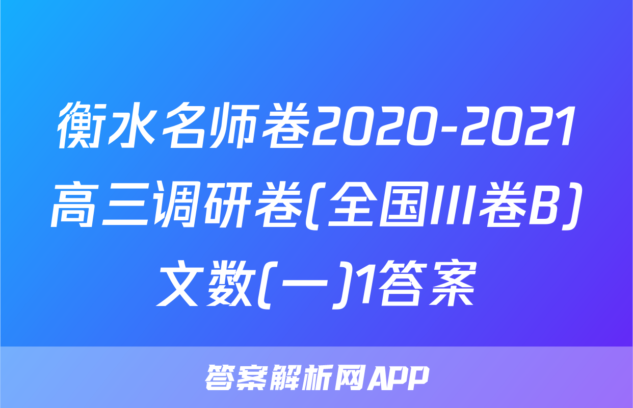 衡水名师卷2020-2021高三调研卷(全国III卷B)文数(一)1答案