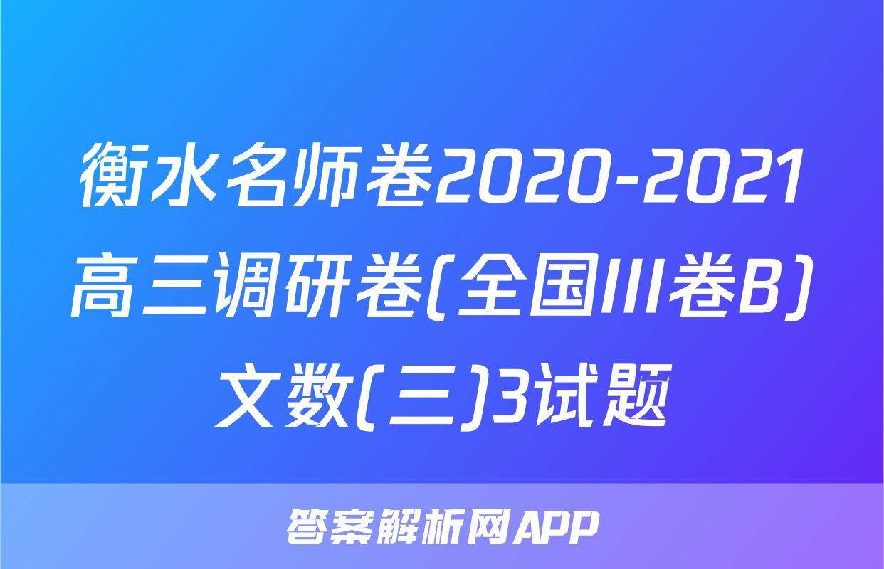 衡水名师卷2020-2021高三调研卷(全国III卷B)文数(三)3试题