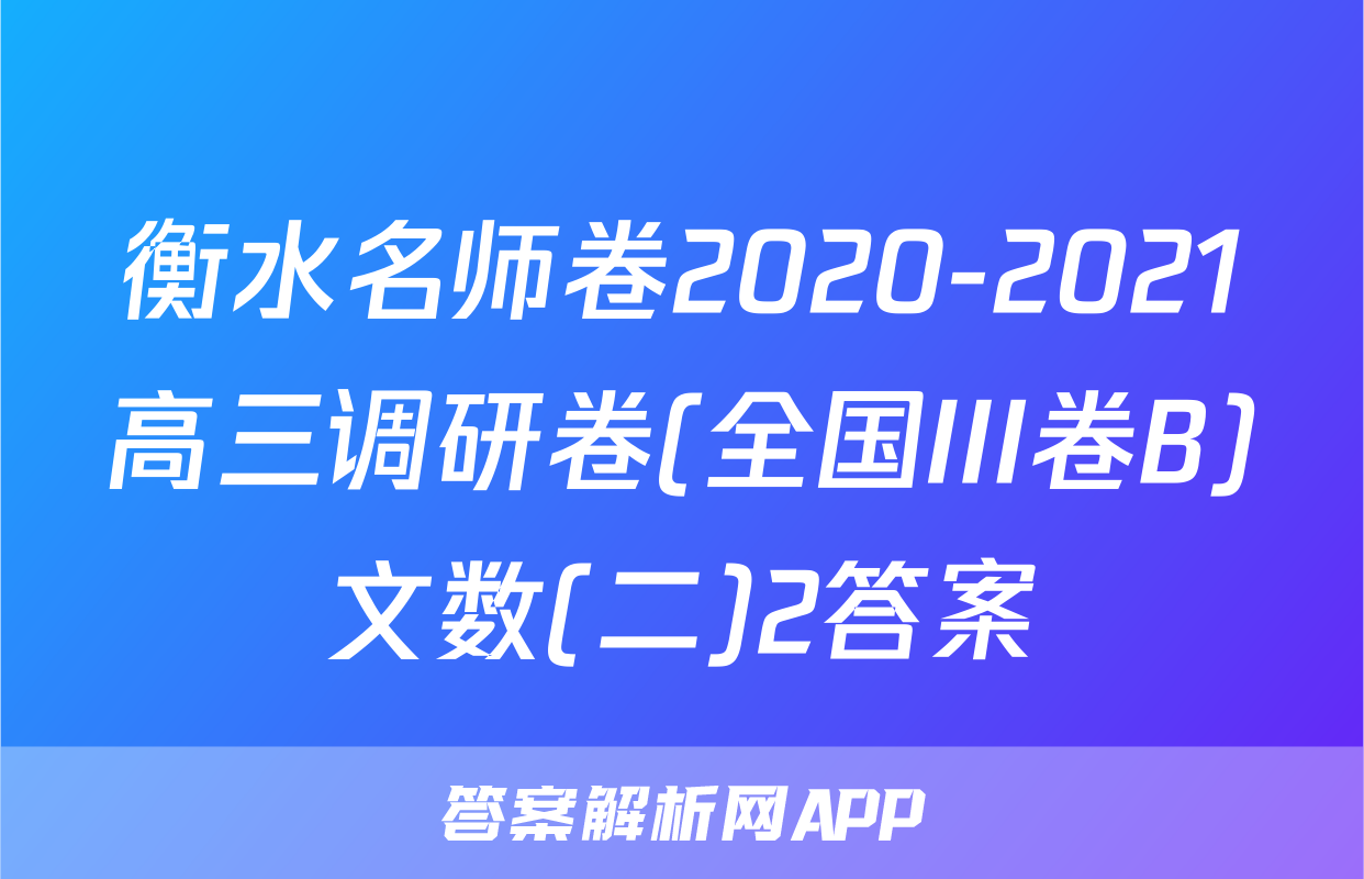 衡水名师卷2020-2021高三调研卷(全国III卷B)文数(二)2答案