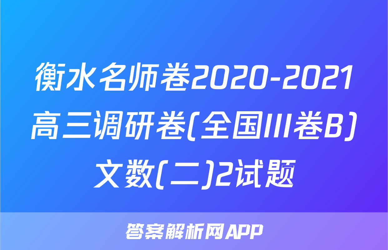 衡水名师卷2020-2021高三调研卷(全国III卷B)文数(二)2试题
