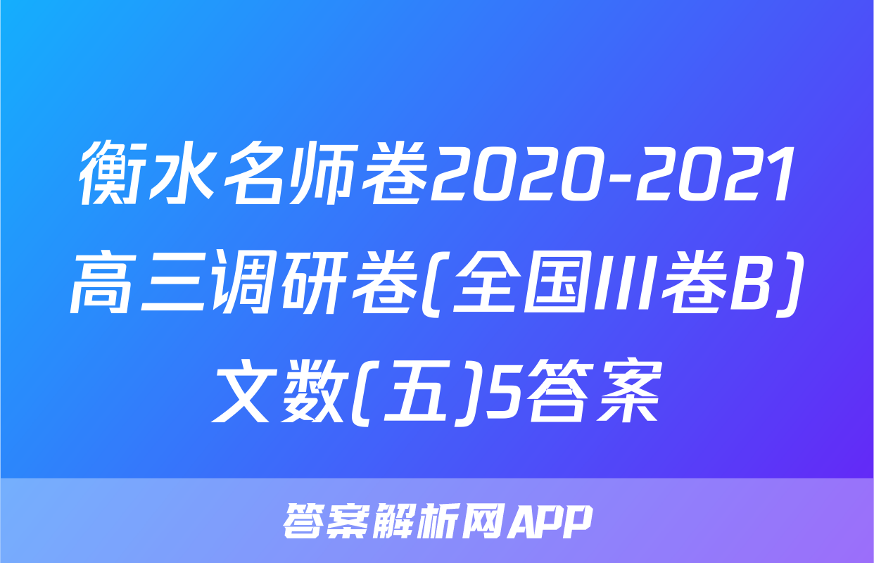 衡水名师卷2020-2021高三调研卷(全国III卷B)文数(五)5答案