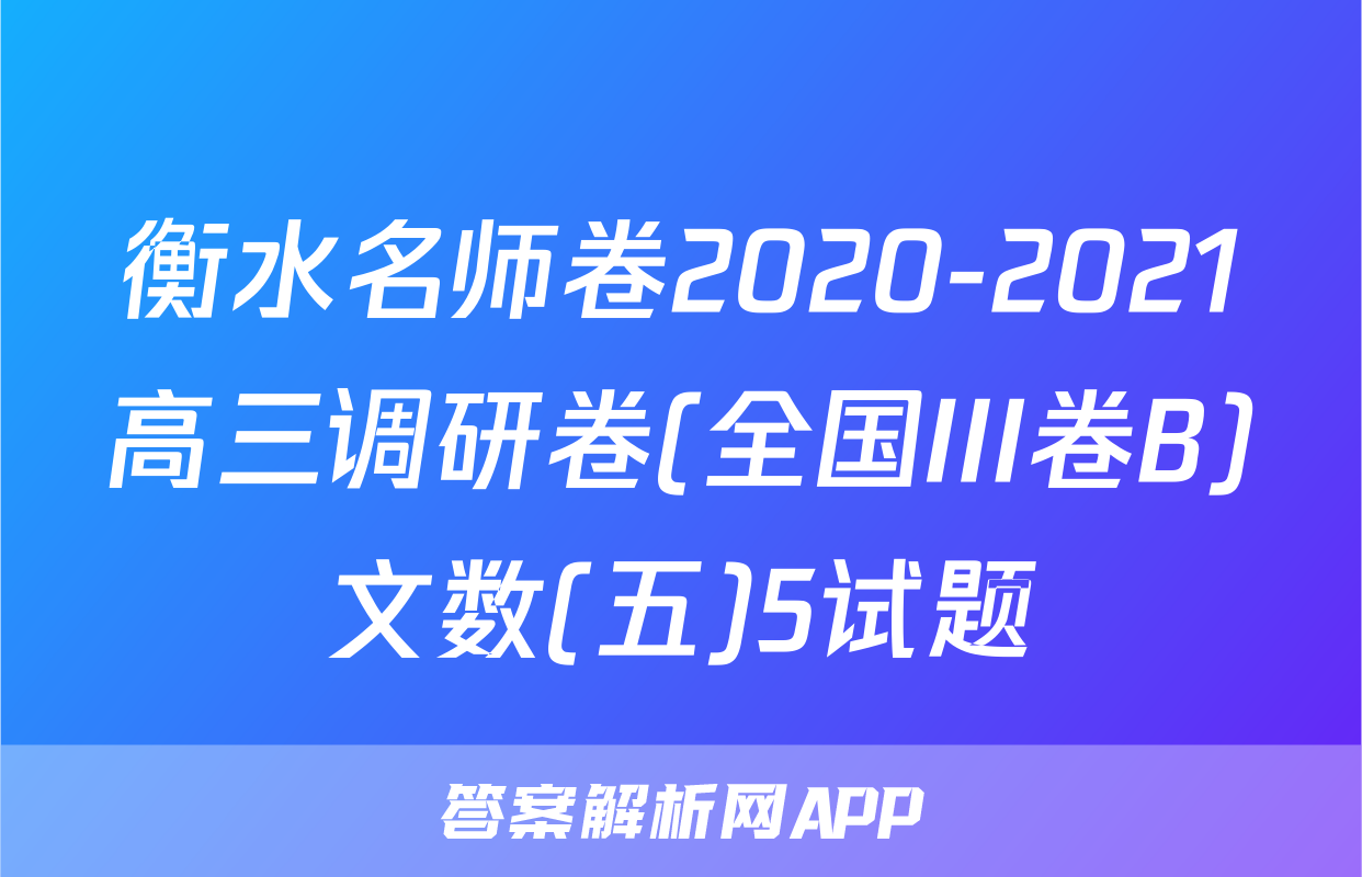衡水名师卷2020-2021高三调研卷(全国III卷B)文数(五)5试题