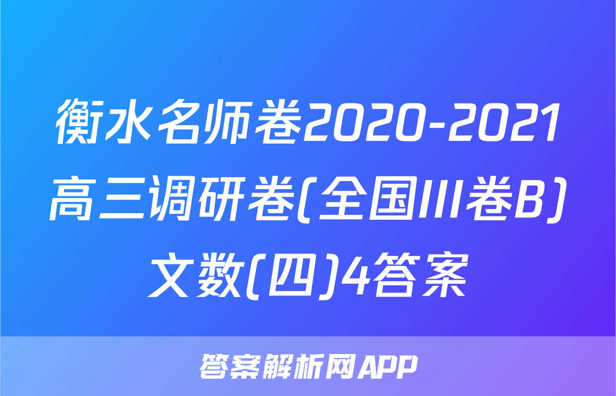 衡水名师卷2020-2021高三调研卷(全国III卷B)文数(四)4答案