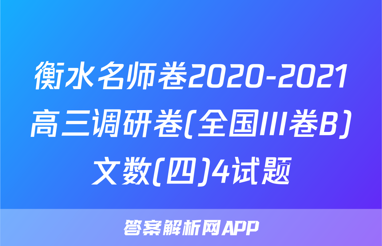 衡水名师卷2020-2021高三调研卷(全国III卷B)文数(四)4试题