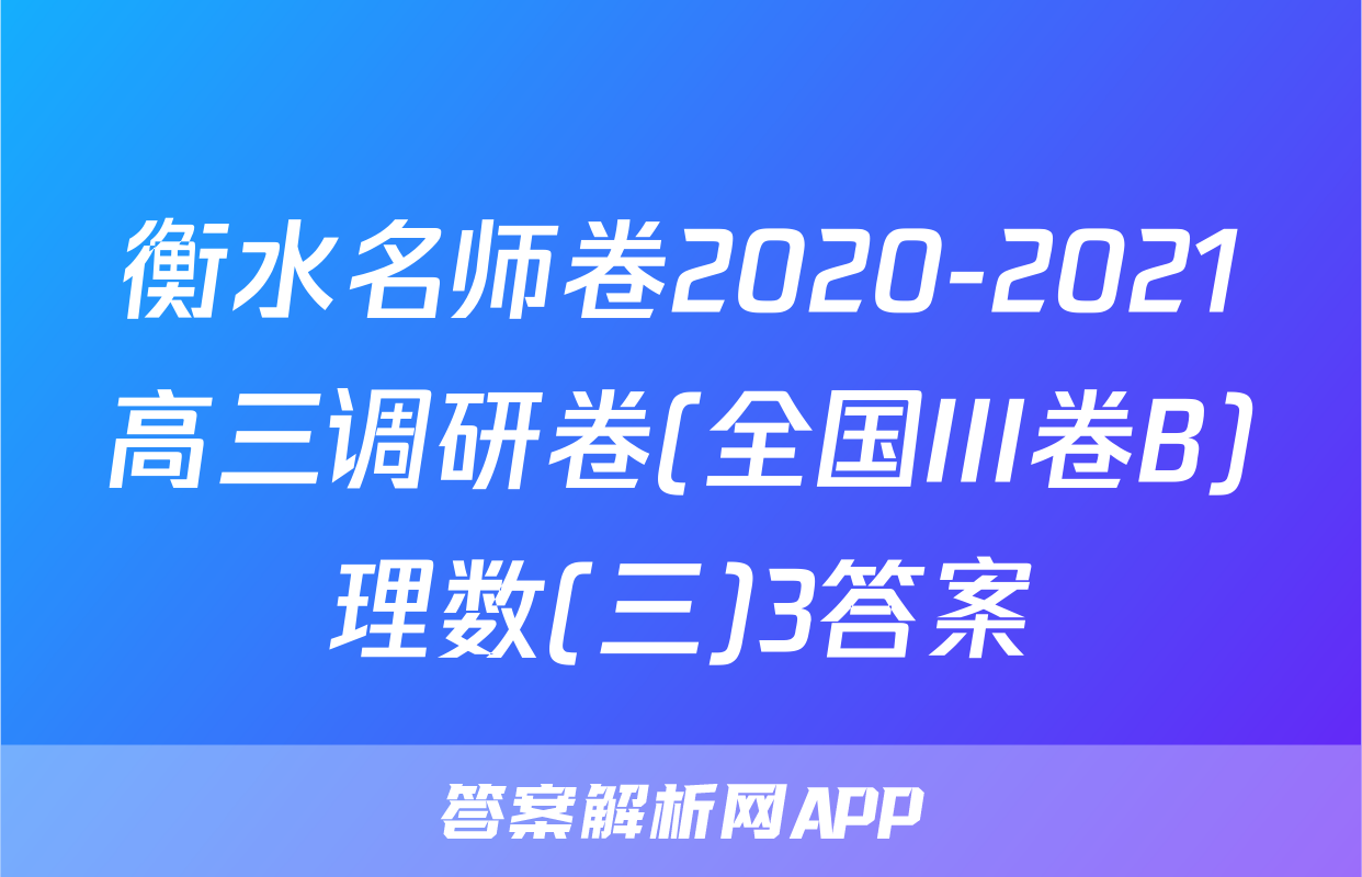 衡水名师卷2020-2021高三调研卷(全国III卷B)理数(三)3答案