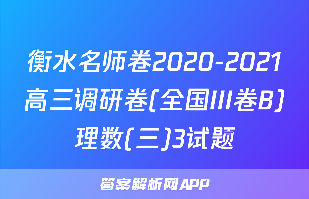 衡水名师卷2020-2021高三调研卷(全国III卷B)理数(三)3试题