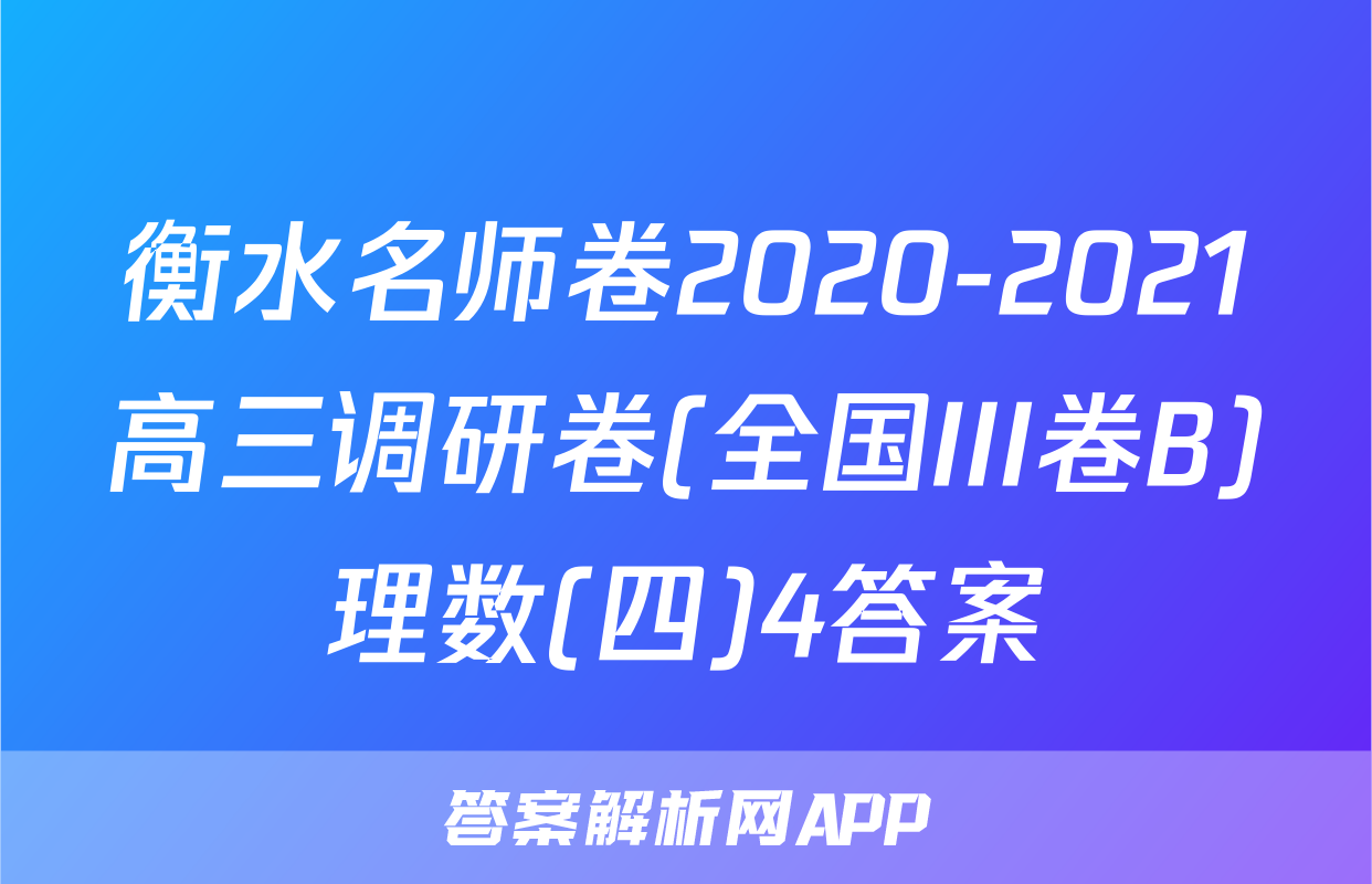 衡水名师卷2020-2021高三调研卷(全国III卷B)理数(四)4答案
