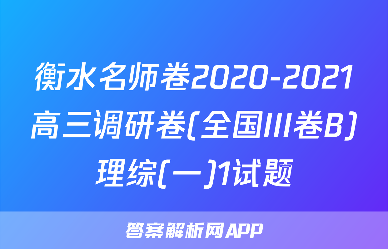衡水名师卷2020-2021高三调研卷(全国III卷B)理综(一)1试题