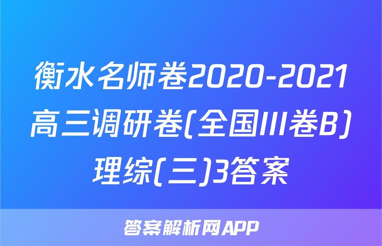 衡水名师卷2020-2021高三调研卷(全国III卷B)理综(三)3答案